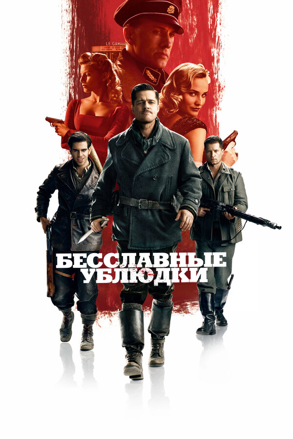 Бесславные ублюдки постер - смотреть онлайн